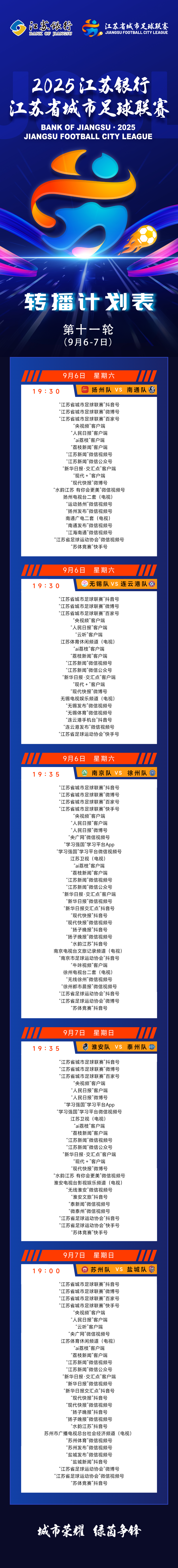城市联赛第十一轮（9月6-7日）转播计划表