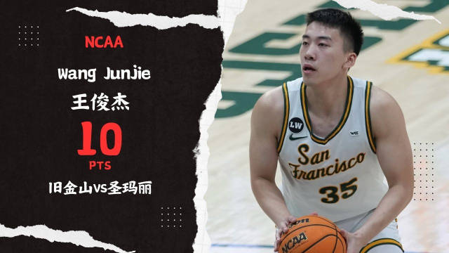 开云唯一入口-连续两场比赛得分上双！王俊杰命中两记三分得到10分1篮板1抢断