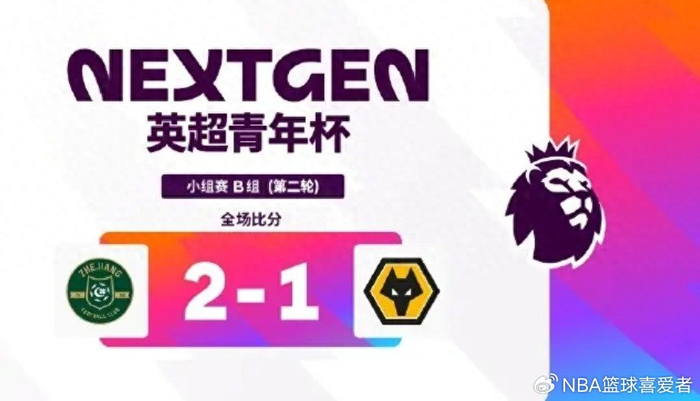 开云唯一入口-英超青年杯两轮战罢：浙江U15胜狼队！中外青训同台竞技值得期待|足球|浙江队|阿森纳|上海申花足球俱乐部|阿斯顿维拉_新浪体育_新浪新闻